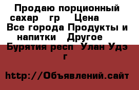 Продаю порционный сахар 5 гр. › Цена ­ 64 - Все города Продукты и напитки » Другое   . Бурятия респ.,Улан-Удэ г.
